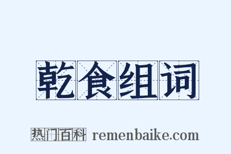 乾食组词是什么意思的图片